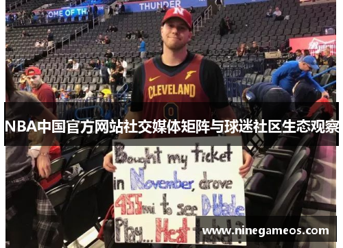 NBA中国官方网站社交媒体矩阵与球迷社区生态观察