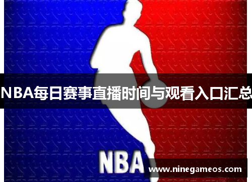 NBA每日赛事直播时间与观看入口汇总