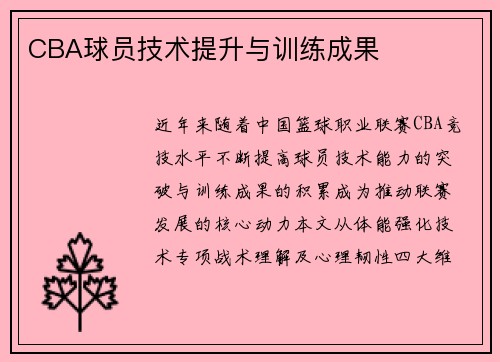 CBA球员技术提升与训练成果