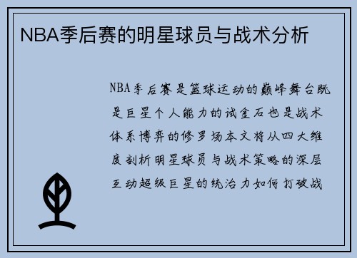 NBA季后赛的明星球员与战术分析