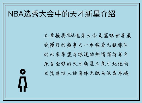 NBA选秀大会中的天才新星介绍