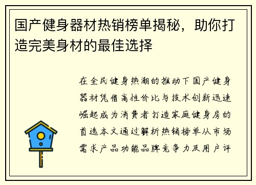 国产健身器材热销榜单揭秘，助你打造完美身材的最佳选择