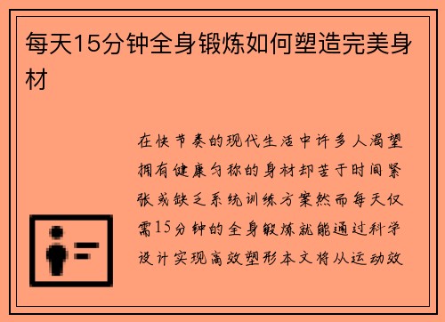 每天15分钟全身锻炼如何塑造完美身材
