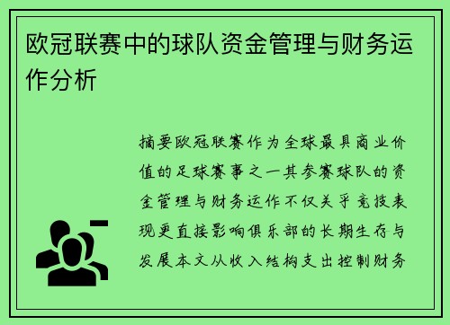 欧冠联赛中的球队资金管理与财务运作分析