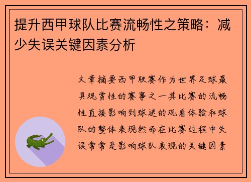 提升西甲球队比赛流畅性之策略：减少失误关键因素分析