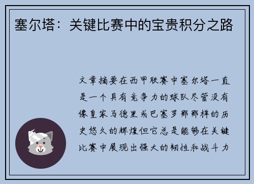 塞尔塔：关键比赛中的宝贵积分之路