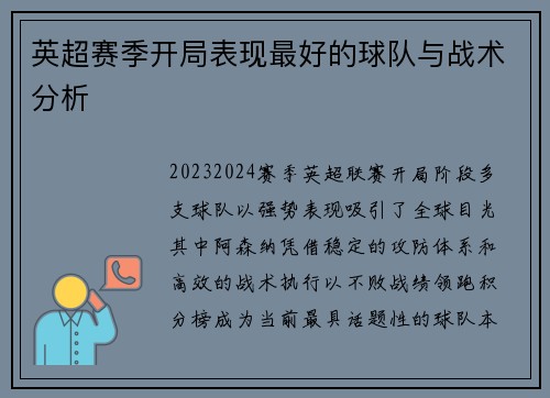 英超赛季开局表现最好的球队与战术分析