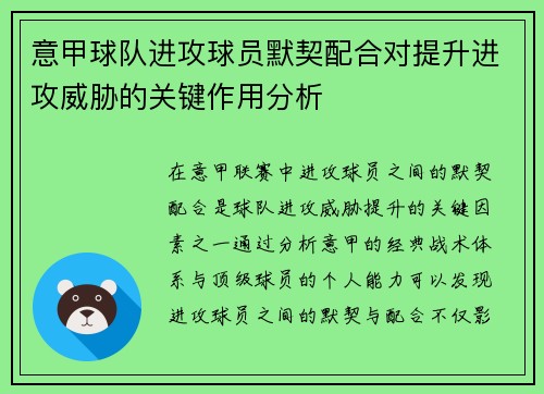意甲球队进攻球员默契配合对提升进攻威胁的关键作用分析