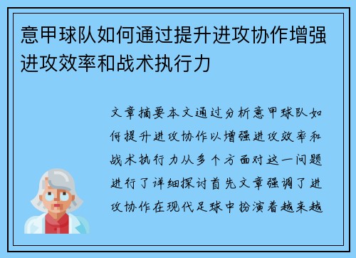 意甲球队如何通过提升进攻协作增强进攻效率和战术执行力