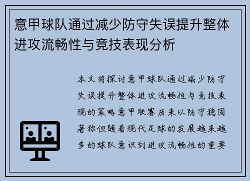 意甲球队通过减少防守失误提升整体进攻流畅性与竞技表现分析