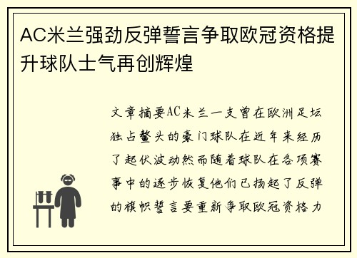 AC米兰强劲反弹誓言争取欧冠资格提升球队士气再创辉煌