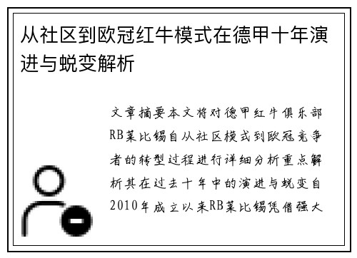 从社区到欧冠红牛模式在德甲十年演进与蜕变解析