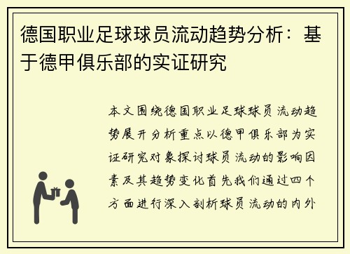 德国职业足球球员流动趋势分析：基于德甲俱乐部的实证研究