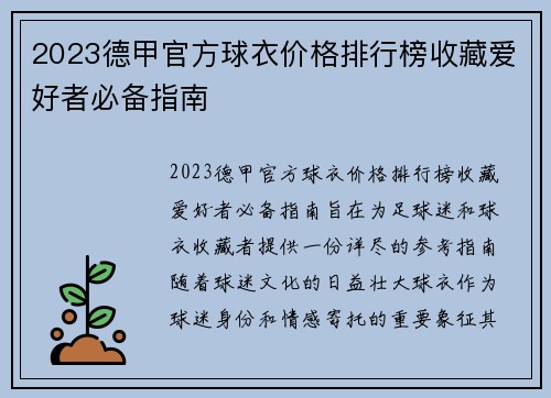 2023德甲官方球衣价格排行榜收藏爱好者必备指南