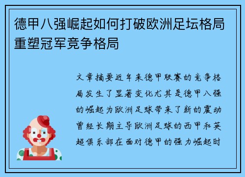 德甲八强崛起如何打破欧洲足坛格局重塑冠军竞争格局
