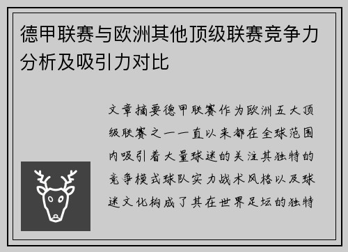 德甲联赛与欧洲其他顶级联赛竞争力分析及吸引力对比