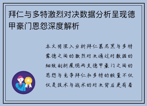拜仁与多特激烈对决数据分析呈现德甲豪门恩怨深度解析