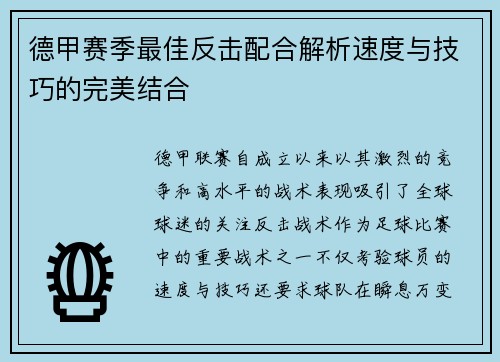 德甲赛季最佳反击配合解析速度与技巧的完美结合