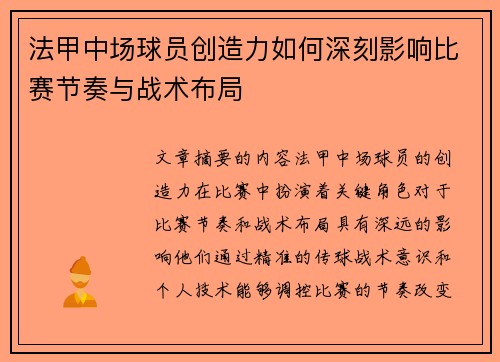法甲中场球员创造力如何深刻影响比赛节奏与战术布局