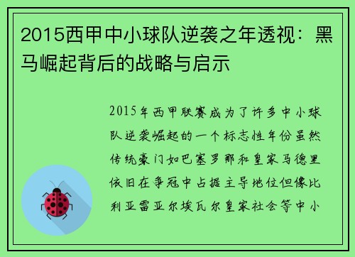 2015西甲中小球队逆袭之年透视：黑马崛起背后的战略与启示