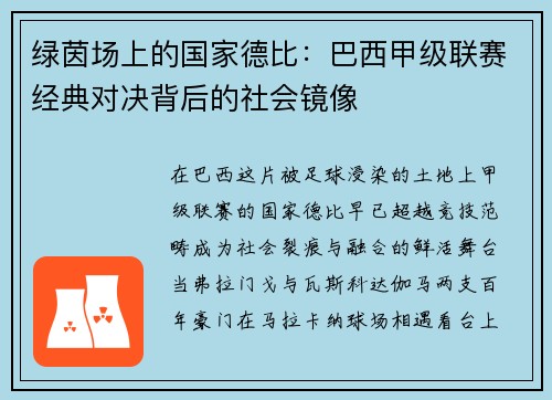 绿茵场上的国家德比：巴西甲级联赛经典对决背后的社会镜像