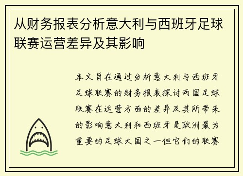 从财务报表分析意大利与西班牙足球联赛运营差异及其影响