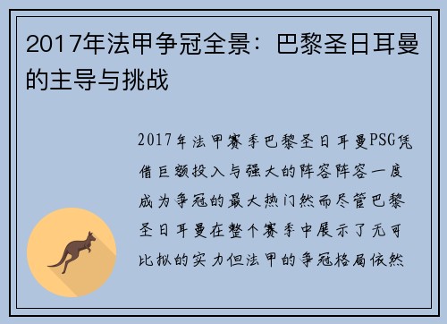 2017年法甲争冠全景：巴黎圣日耳曼的主导与挑战