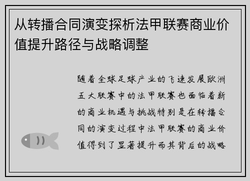 从转播合同演变探析法甲联赛商业价值提升路径与战略调整