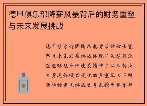 德甲俱乐部降薪风暴背后的财务重塑与未来发展挑战