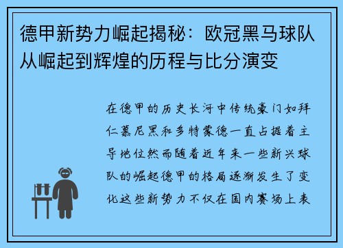 德甲新势力崛起揭秘：欧冠黑马球队从崛起到辉煌的历程与比分演变