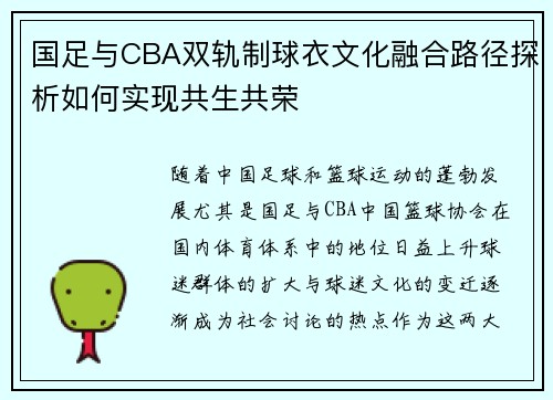 国足与CBA双轨制球衣文化融合路径探析如何实现共生共荣
