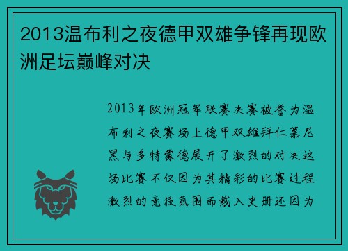 2013温布利之夜德甲双雄争锋再现欧洲足坛巅峰对决