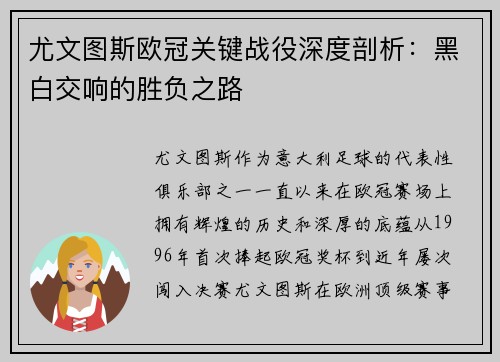 尤文图斯欧冠关键战役深度剖析：黑白交响的胜负之路