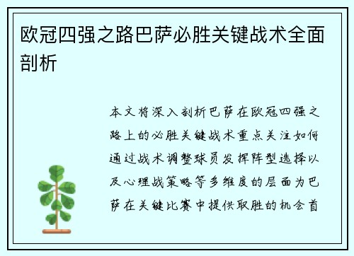 欧冠四强之路巴萨必胜关键战术全面剖析