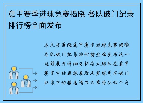 意甲赛季进球竞赛揭晓 各队破门纪录排行榜全面发布