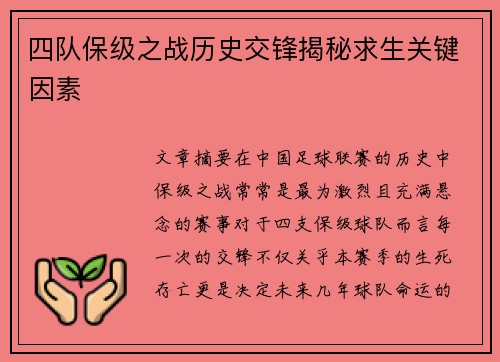 四队保级之战历史交锋揭秘求生关键因素