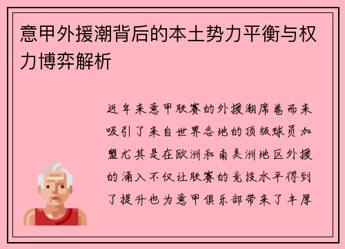意甲外援潮背后的本土势力平衡与权力博弈解析