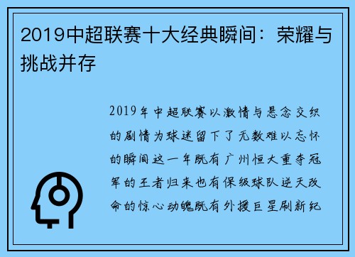 2019中超联赛十大经典瞬间：荣耀与挑战并存