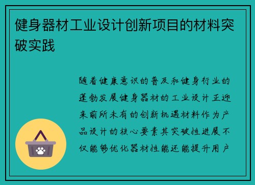 健身器材工业设计创新项目的材料突破实践