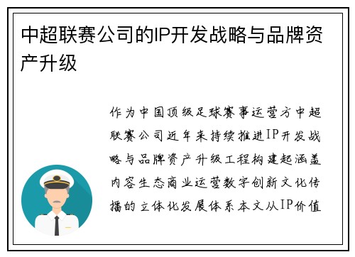 中超联赛公司的IP开发战略与品牌资产升级