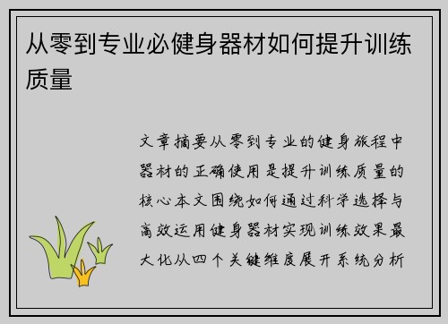 从零到专业必健身器材如何提升训练质量