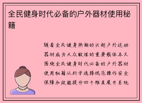 全民健身时代必备的户外器材使用秘籍