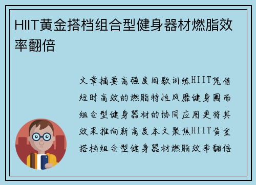 HIIT黄金搭档组合型健身器材燃脂效率翻倍