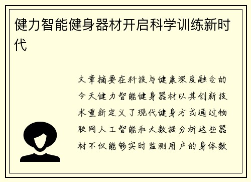健力智能健身器材开启科学训练新时代
