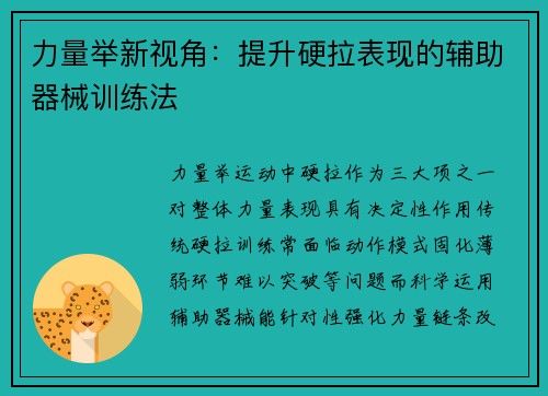 力量举新视角：提升硬拉表现的辅助器械训练法