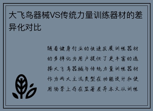 大飞鸟器械VS传统力量训练器材的差异化对比