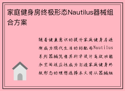 家庭健身房终极形态Nautilus器械组合方案
