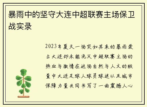 暴雨中的坚守大连中超联赛主场保卫战实录
