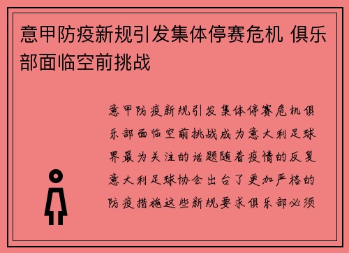 意甲防疫新规引发集体停赛危机 俱乐部面临空前挑战