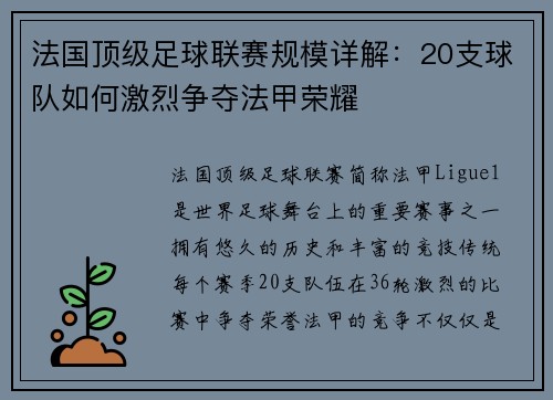 法国顶级足球联赛规模详解：20支球队如何激烈争夺法甲荣耀